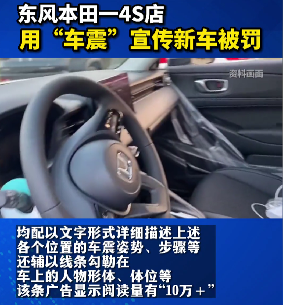 东风本田丹阳新亚东4S店涉嫌违规发布车震广告，被罚8万元-丹阳市广汽本田4s店地址