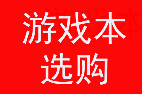 笔记本电脑现在是买14寸好，还是15，6寸好，两者因为屏幕的不同差别大吗？-笔记本是14寸的好还是15.6寸的好
