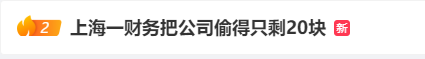 冲上热搜！财务把公司偷得只剩20块（公司财务被盗公司能扣员工工资吗?）