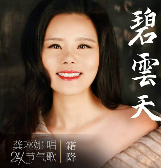 龚琳娜推出二十四节气歌《秋分》《霜降》-龚琳娜二十四节气歌曲