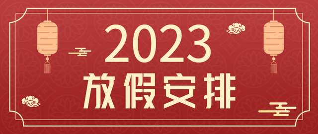重磅！2023年全年放假时间表出炉-2023年放假日历表全年查询图片高清