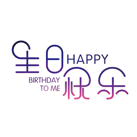 生日快乐祝福语，自信而温柔地追求梦想，勇敢面对挑战-生日快乐的祝福语短句
