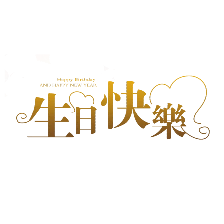 生日快乐祝福语，自信而温柔地追求梦想，勇敢面对挑战-生日快乐的祝福语短句