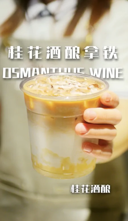 花香醉人！教你用桂花酒酿做微醺奶茶-桂花酒酿奶茶里面有酒精吗