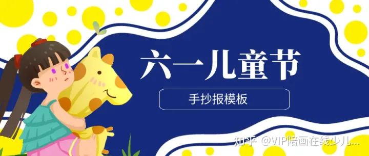 【VIp陪画少儿美术】五十多张六一儿童节主题绘画手抄报来啦！易学易画还好看赶收藏起来！-六一儿童节画一幅手抄报