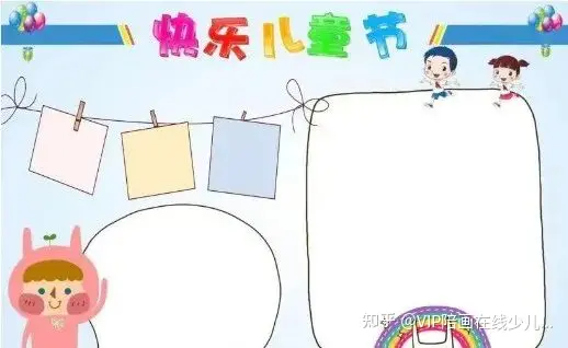 【VIp陪画少儿美术】五十多张六一儿童节主题绘画手抄报来啦！易学易画还好看赶收藏起来！-六一儿童节画一幅手抄报