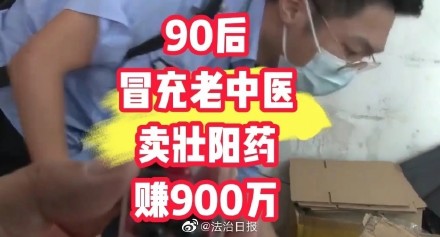 90后老中医把食品当壮阳药卖老中医在线诊断开壮阳药获利900余万（老中医壮阳药在哪买多少钱一盒）