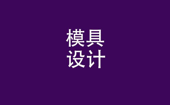 模具设计与制造到底学什么???-模具设计与制造到底学什么课程的好