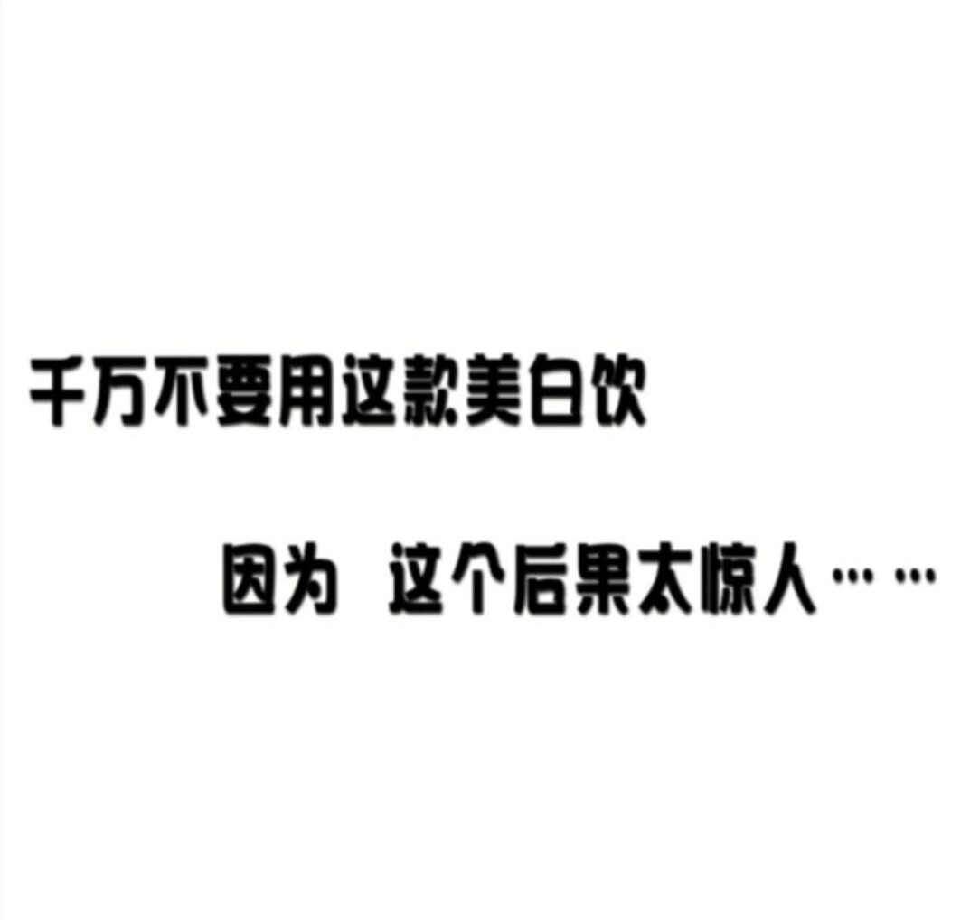 千万别买张嘉倪推荐的美白饮，副作用太大了！！！-张嘉倪代言的美白饮是什么牌子的?