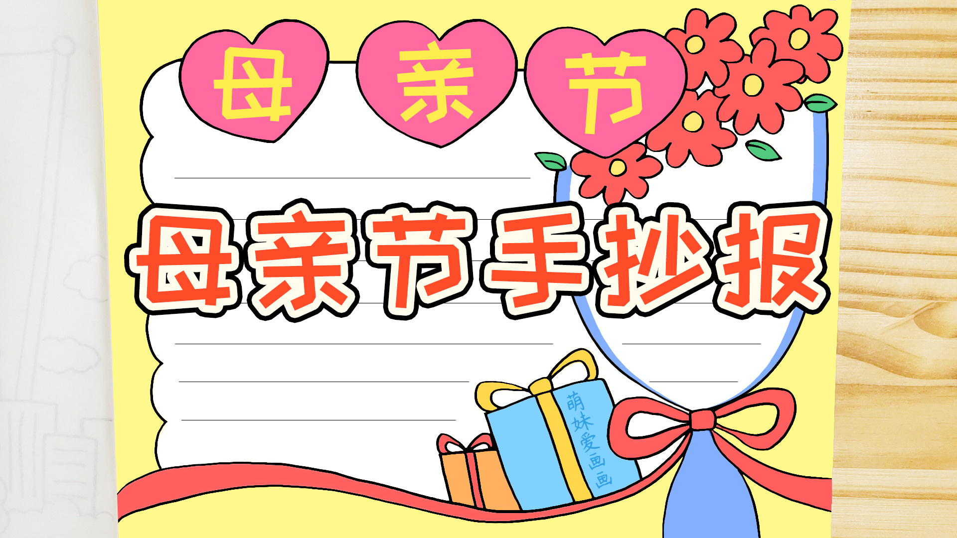 感恩母亲！学画简单又漂亮的母亲节手抄报，含内容文字-手抄报(母亲节)