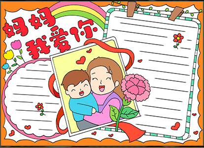 2023母亲节手抄报（附作文范文、名言古诗、好词好句），为孩子收藏！-母亲节手抄报简单好看字少
