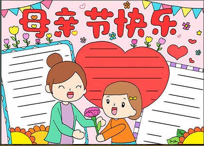 2023母亲节手抄报（附作文范文、名言古诗、好词好句），为孩子收藏！-母亲节手抄报简单好看字少
