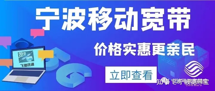 2021年6月宁波移动宽带办理安装，续费及宽带电视优惠说明-宁波移动宽带办理套餐介绍