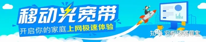 2021年6月宁波移动宽带办理安装，续费及宽带电视优惠说明-宁波移动宽带办理套餐介绍
