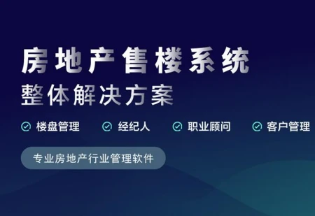房地产crm销售管理系统-房地产crm是什么意思