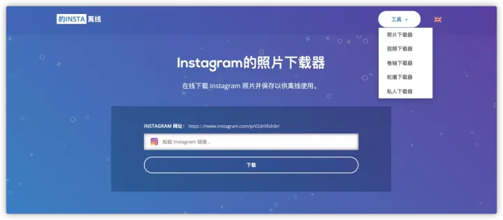 Instagram图片视频下载器，支持离线下载-ins图片下载捷径