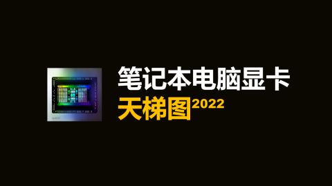 笔记本电脑显卡天梯图（2023）-笔记本显卡天梯图完整版