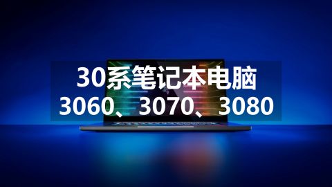 笔记本电脑显卡天梯图（2023）-笔记本显卡天梯图完整版