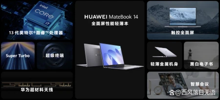 一文看懂华为MateBook家族全系笔记本产品，让你618购机不盲目-华为matebook系列笔记本怎么样
