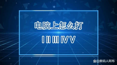 电脑上怎么打I II III IV V，第三种最简单-电脑上、这个点怎么输