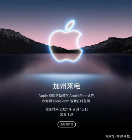 苹果官宣！iPhone 13将于9月15日发布，120Hz的iPhone你期待吗？-iphone13确定9月17日发布