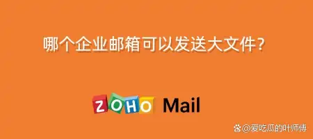 企业邮箱大文件发送指南：推荐一个适用于大文件的邮箱服务-企业邮箱一般一封能发多大的附件