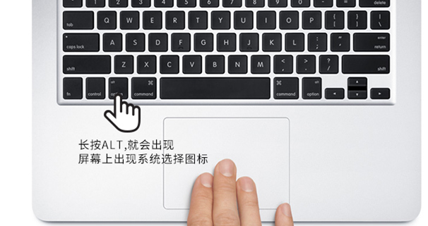 苹果电脑安装双系统如何来回切换系统-苹果电脑做的双系统怎么切换