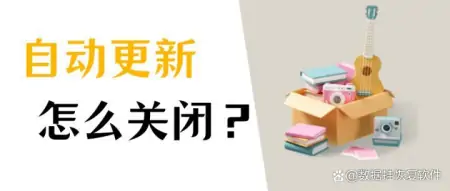 win10怎么关闭自动更新？3大方法！-怎么才能关闭win10自动更新
