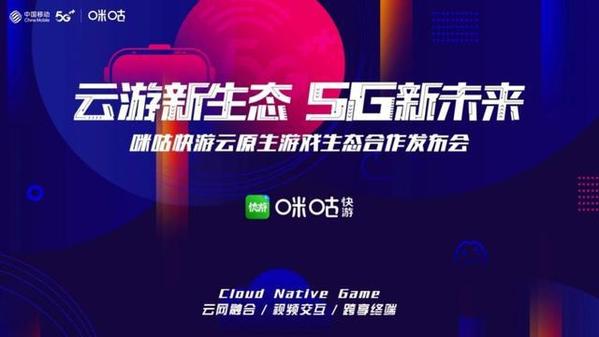 重磅签约！中国移动咪咕快游加快推动云游戏优质IP内容打造-中国移动咪咕快游是免费的吗?