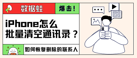iPhone怎么批量清空通讯录？iphone怎么删除多个通讯录联系人-苹果怎么批量清空通讯录的联系人