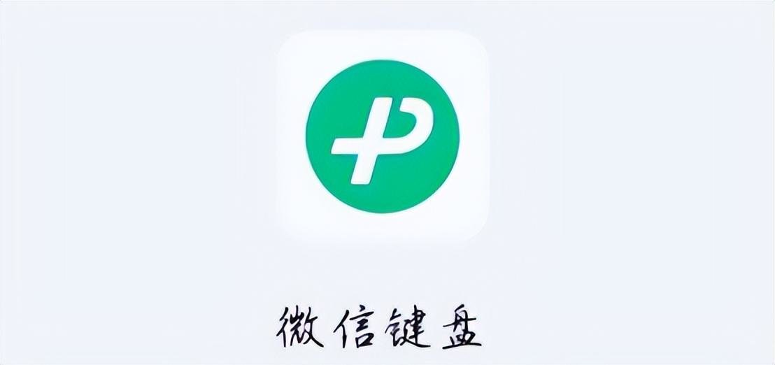 微信键盘APP就要来了，你会安装吗？-微信键盘怎样设置