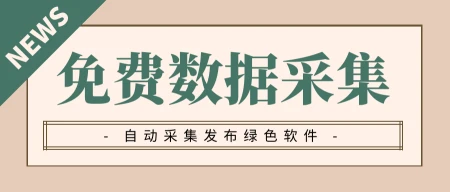 数据采集软件有哪些？免费的数据网页内容采集工具排行-数据采集网站源码