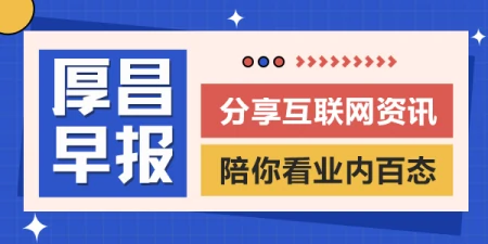 厚昌早报｜访问需求激增，ChatGPT崩了；苹果将于下周召开AI峰会-民国厚昌瓷嚣