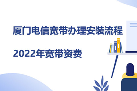 厦门湖里区宽带办理哪个好?（电信宽带优惠活动2022）-厦门宽带办理电话号码是多少