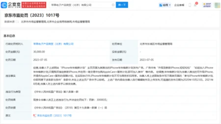苹果公司被罚3万元 因“iPhone年年焕新计划”广告违法-苹果的年年焕新计划合适吗