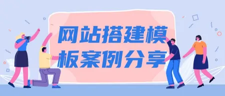 网站搭建模板案例分享——这么简单，你不要命啦！-网站搭建平台都有哪些