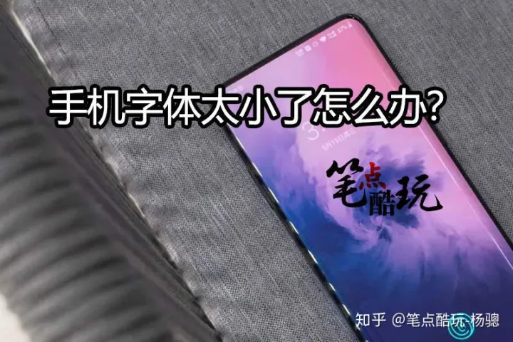 手机字体太小怎么调？互联网不该遗忘老人：这篇科普写给爸妈长辈-手机字体小怎样调大