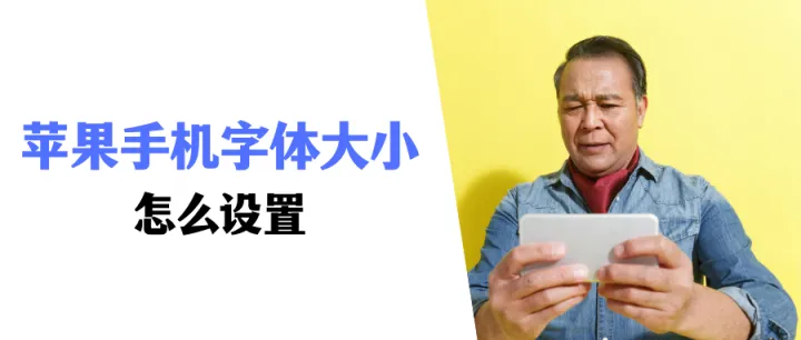 苹果手机字体大小怎么设置？简单实用，轻松学会！-苹果手机字体大小怎么设置?简单实用,轻松学会打字