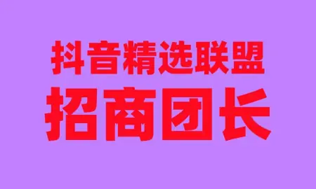 什么是抖音招商团长？招商团长如何入驻？招商团长需要什么资质？-抖音招商团长主营业务资料