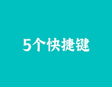 介绍一个电脑键盘的使用技巧，帮你提升10倍阅读效率！-电脑键盘用法教程视频图解