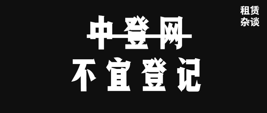 有些融资租赁交易，“不宜”在中登网上做登记。-融资租赁需要办理抵押吗合法吗
