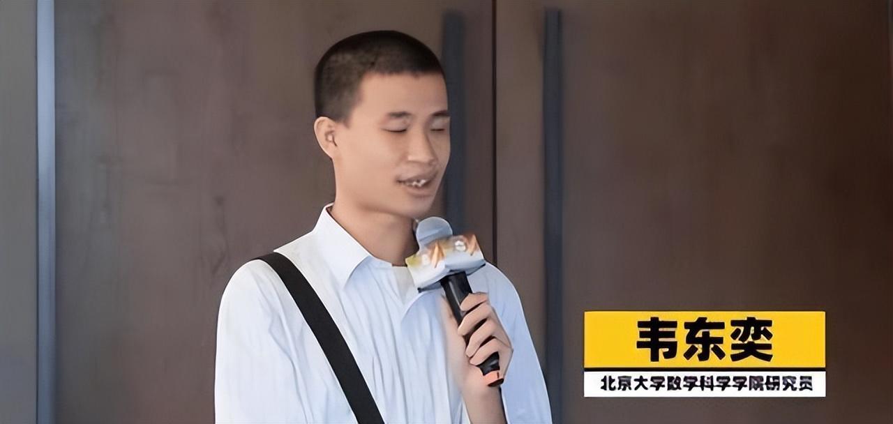 韦东奕的两大“传说”，至今无人能破，不算数学家但也不是普通人-韦东奕是谁他的资料