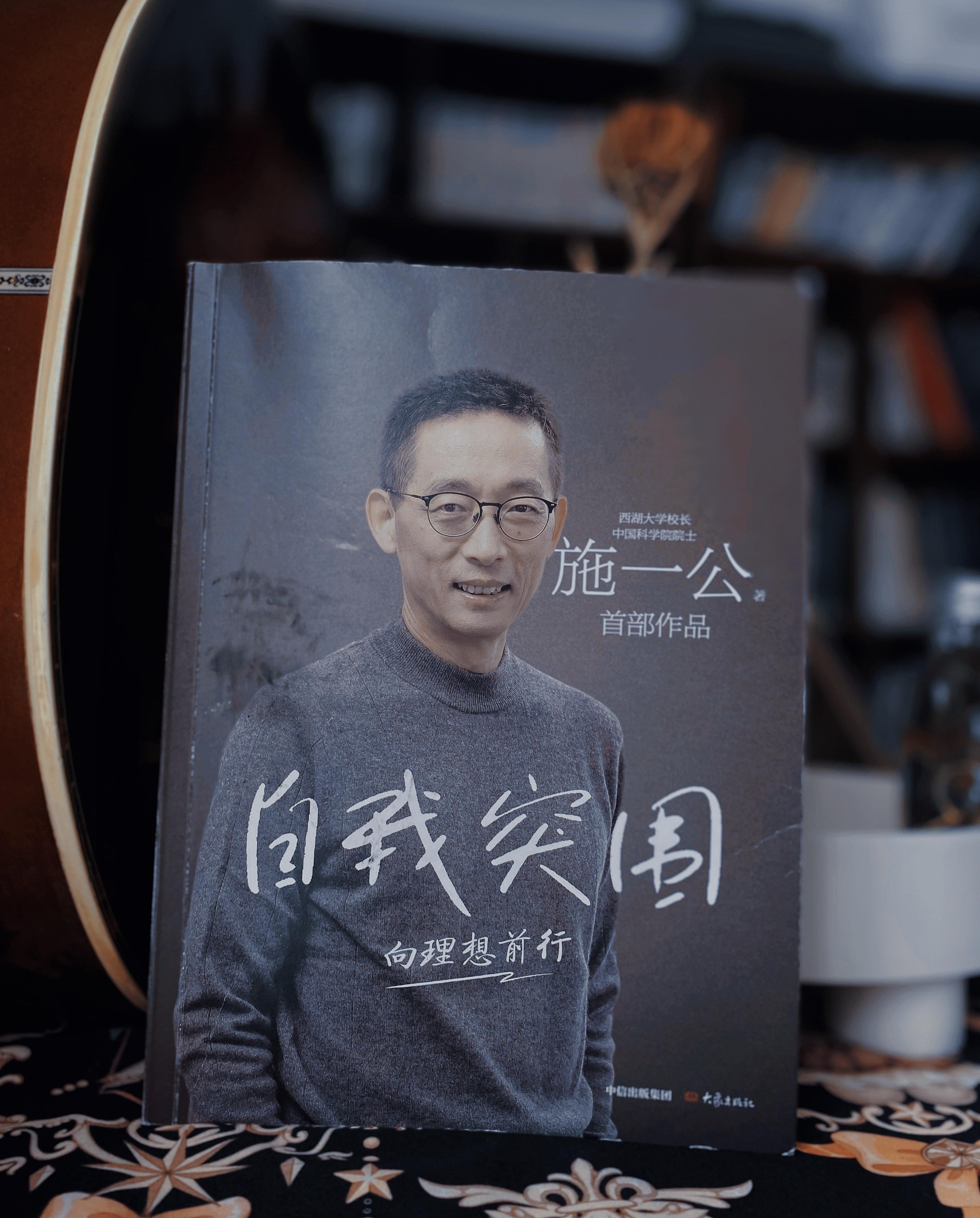 阅读施一公《自我突围》-施一公书籍