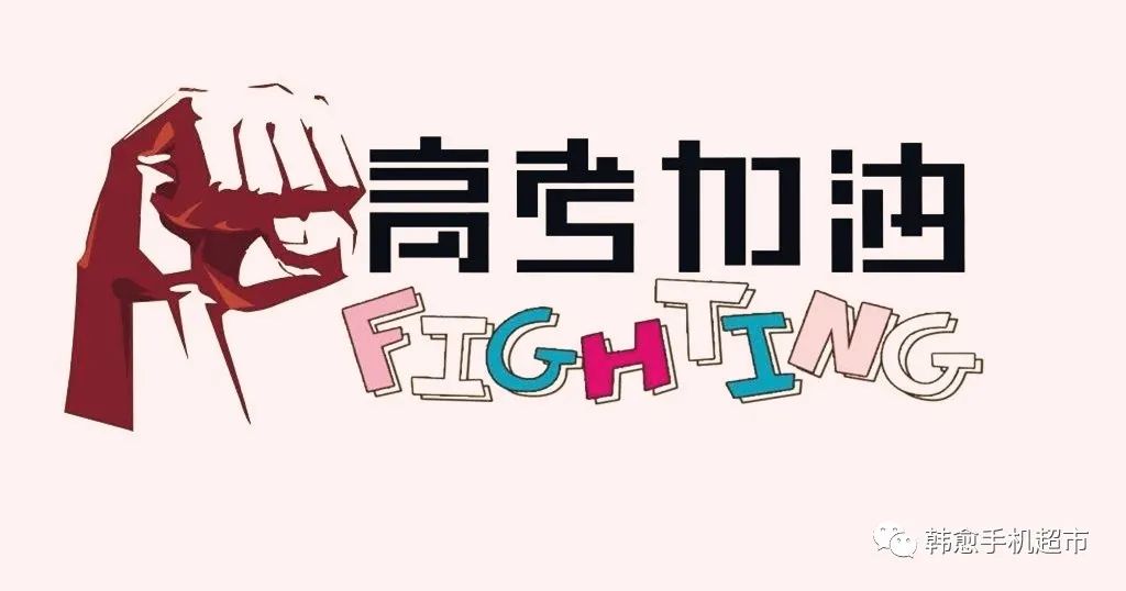 【韩愈手机超市】祝广大莘莘学子乘风破浪，金榜题名！-秒懂百科韩愈