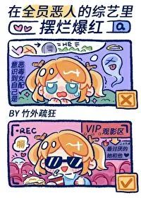 600.「有趣|娱乐圈+暗恋文」《在“全员恶人”的综艺里摆烂爆红》by竹外疏狂-全员恶人的小说推荐知乎