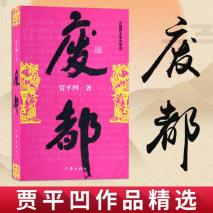 贾平凹谈男女关系，一语道破！男人最终爱上的，是这“三不”的女人，很真实！【TH】N废都 贾平凹著 现当代文学小说散文集未删减版本畅销书籍精选【TH】N废都 贾平凹著 现当代文学小说散文集未删减版本畅销书籍¥45打开百度APP立即扫码购买-贾平凹谈女人是最好的礼物