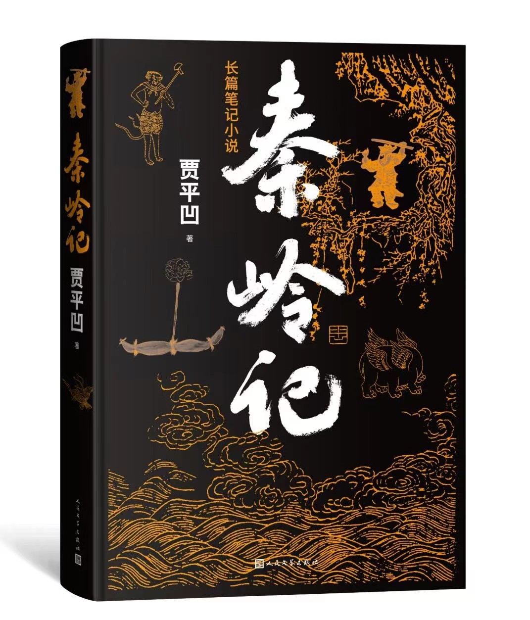 贾平凹《秦岭记》：秦岭志怪-贾平凹的秦岭描述