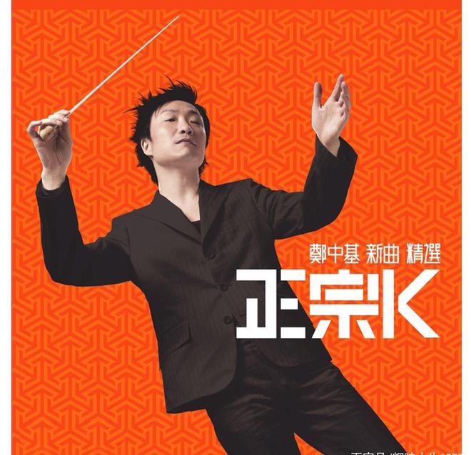 郑中基的十大经典歌曲（附视频）-郑中基mtv