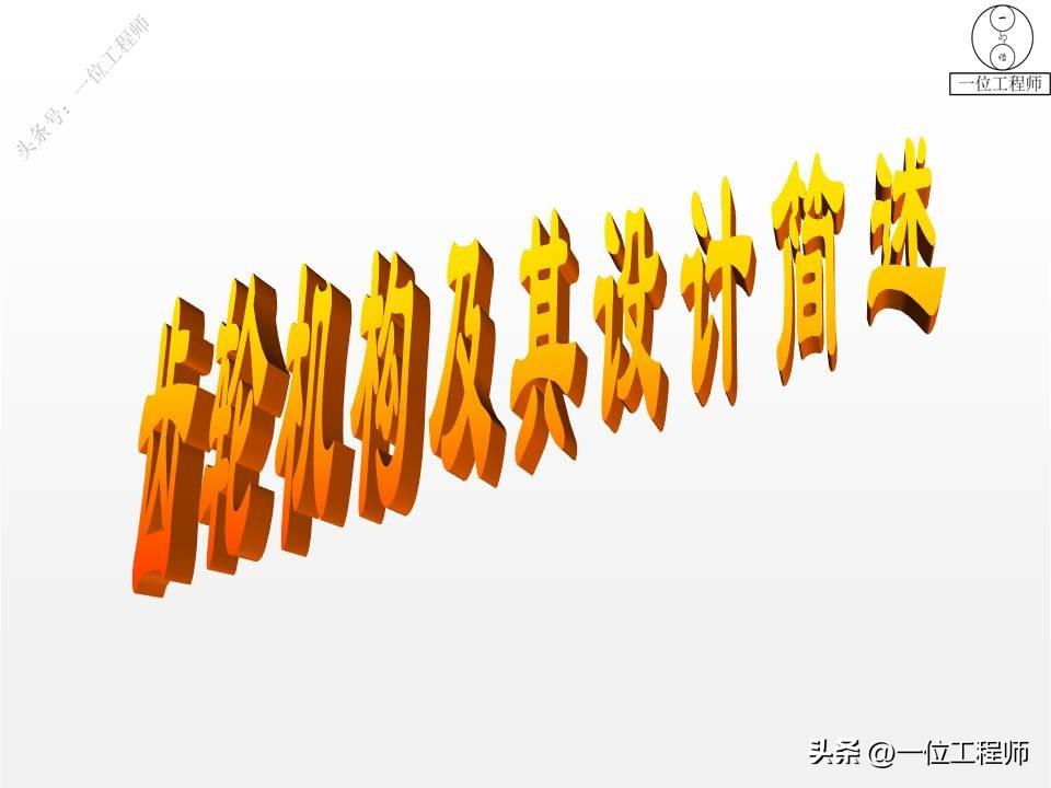 10种类型的齿轮，各类齿轮参数设计和计算，这篇文章介绍真全面-齿轮的一些参数