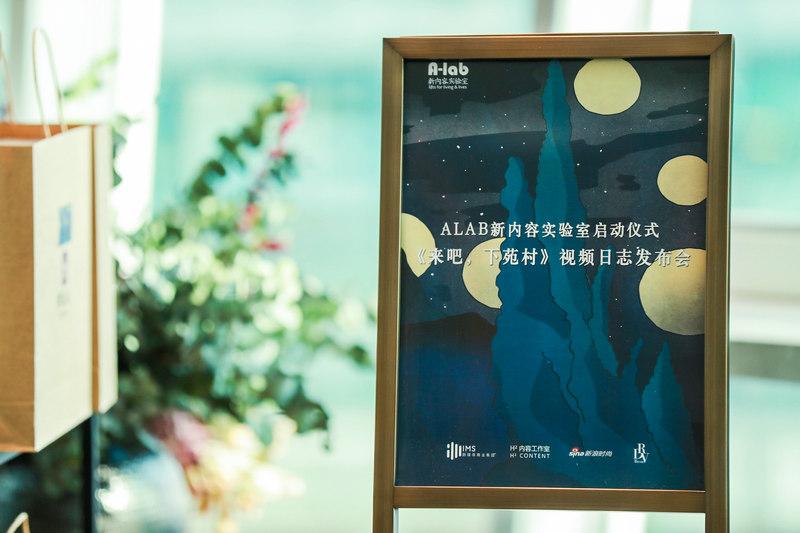 ALAB联合洪晃推出首部视频日志《来吧，下苑村》-洪晃发声